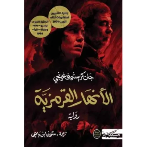 الأنهار القرمزية - جان كريستوف غرانجي