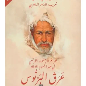 عرق البرنوس - بول فينياي دوكتون