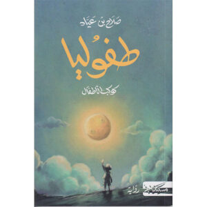 طفوليا-صلاح بن عياد