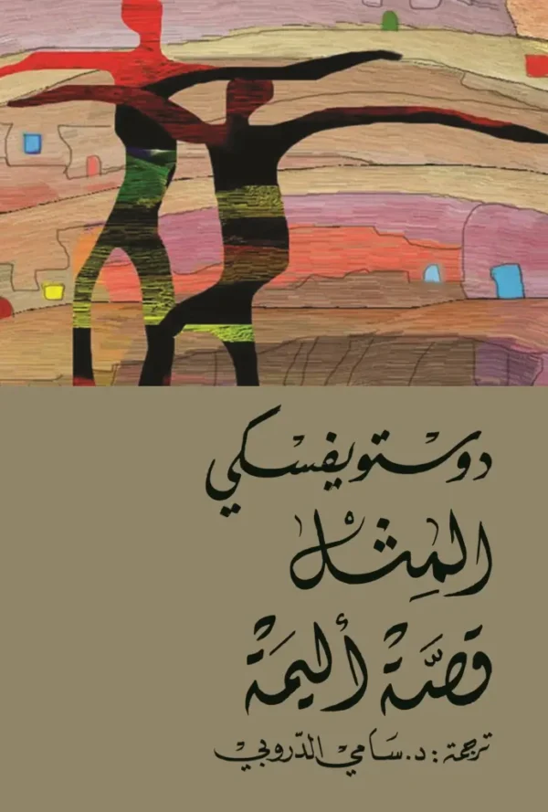 المثل – قصة أليمة  -دوستويفسكي