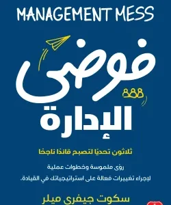 فوضي الإدارة-سكوت ميلر