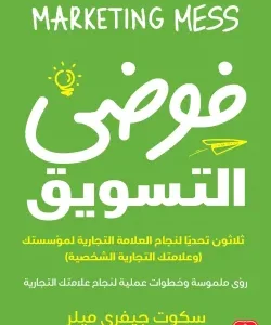 فوضي التسويق-سكوت ميلر