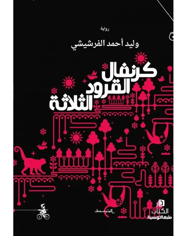 كرنفال القرود الثلاثة - وليد أحمد الفرشيشي
