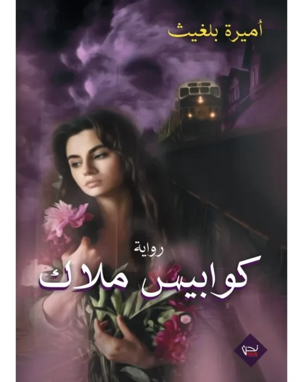 كوابيس ملاك - أميرة بلغيث