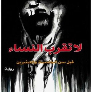 لا تقرب النساء قبل سن الخامسة والعشرين-معاذ جهاد‎