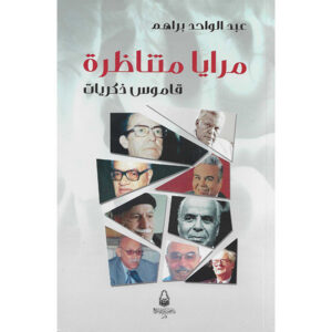 مرايا متناظرة-عبد الواحد براهم