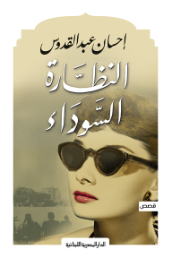 النظارة السوداء - احسان عبد القدوس
