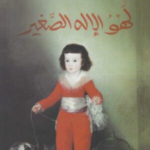 لهو الاله الصغير-طارق الطيب
