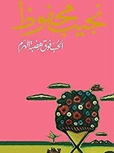 الحب فوق هضبة الهرم-نجيب محفوظ