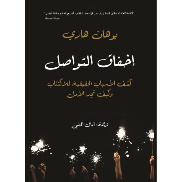 ‎ ‎يوهان هاري ‎-اخفاق التواصل