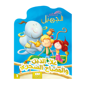 علاء الدين والمصباح السحري-سلسلة كتابي الجميل