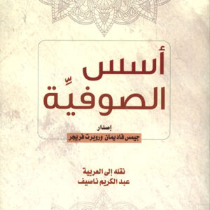 أسس الصوفية - جيمس فاديمان، روبرت فريجر