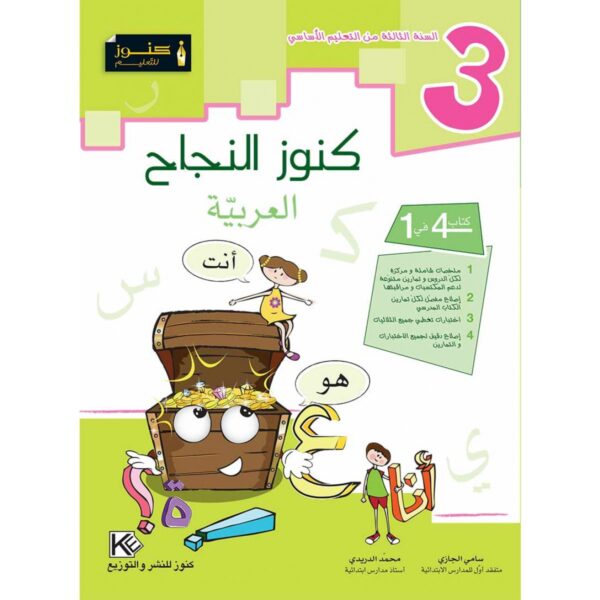 كنوز النجاح العربية س 3