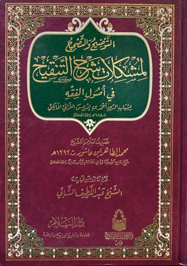 التوضيح والتصحيح لمشكلات شرح التنقيح-محمد الطاهر ابن عاشور