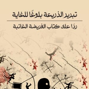 تبرير الذريعة بلوغا للغاية : ردا على كتاب الفريضة االغائبة -عبد الرحمن فحيل البوم