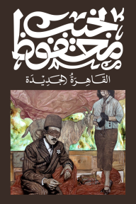 القاهرة الجديدة-نجيب محفوظ