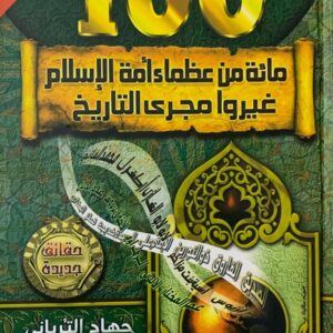 مائة من عظماء أمة الإسلام غيروا مجرى التاريخ