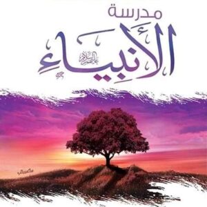 مدرسة الأنبياء-