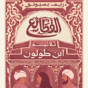 القطائع - ثلاثية ابن طولون-ريم بسيوني