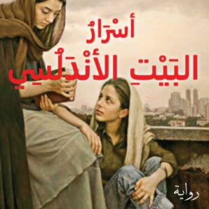 أسرار البيت الأندلسي-واسيني الأعرج