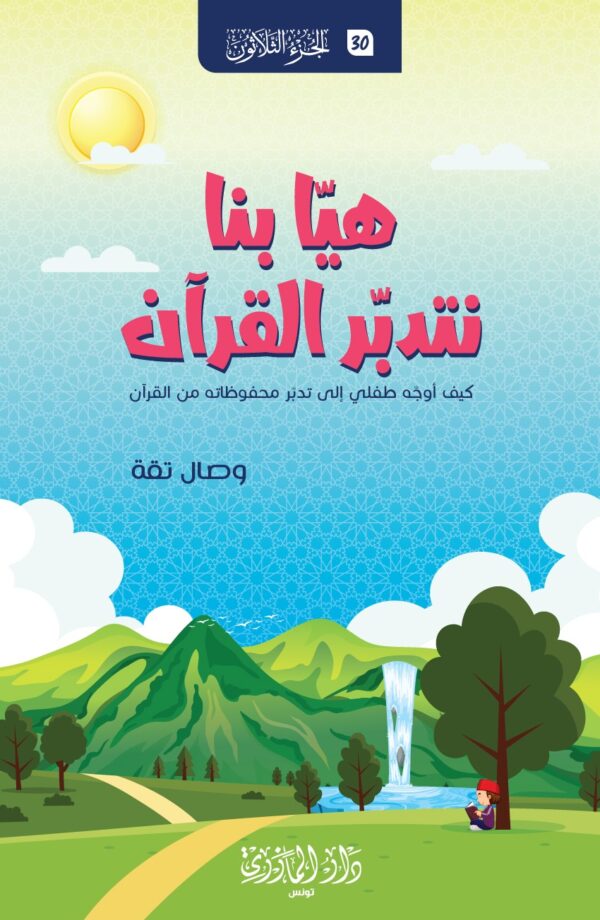 هيا بنا نتدبر القرآن-وصال تقة