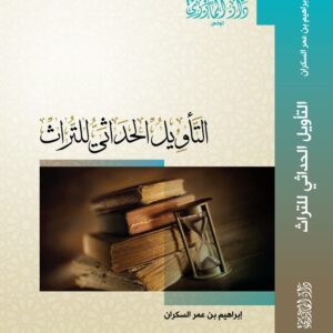 التأويل الحداثي للتراث-إبراهيم السكران