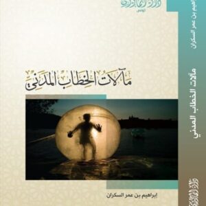مآلات الخطاب المدني-إبراهيم السكران