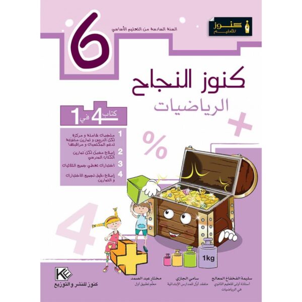 كنوز النجاح رياضيات س 6
