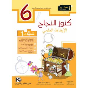 كنوز النجاح الايقاظ العلمي س 6