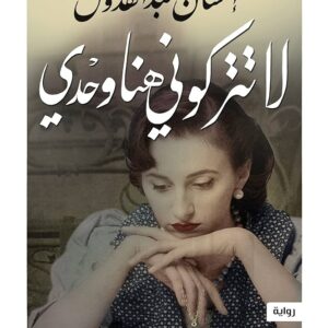 لا تتركوني هنا وحدي- احسان عبد القدوس