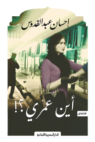 أين عمري-احسان عبد القدوس