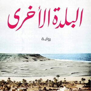 البلدة الأخرى- إبراهيم عبد المجيد