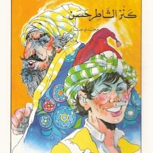 كنز الشاطر حسن- مجدي صابر-مكتبة الطفل العربي