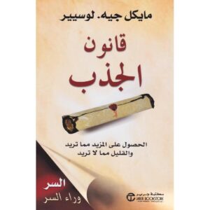 ‎قانون الجذب -مايكل جية لوسيير‎
