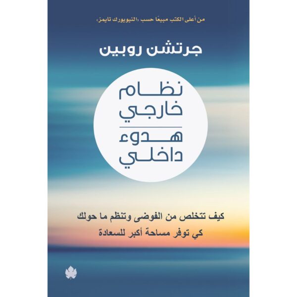 نظام خارجي هدوء داخلي-جرتشن روبين