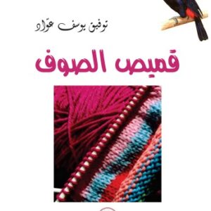 قميص الصوف-توفيق يوسف عواد