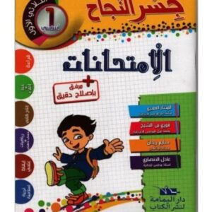 جسر النجاح إمتحانات س1 ثلاثي الأول