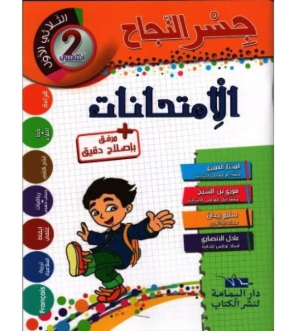 جسر النجاح إمتحانات س2 ثلاثي الأول
