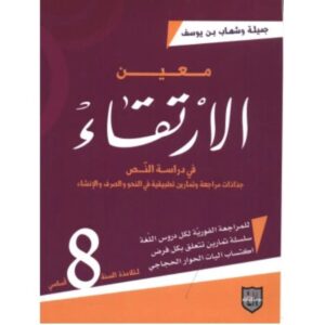 معين الارتقاء س 8