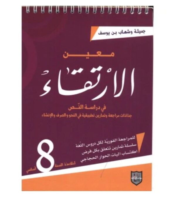 معين الارتقاء س 8