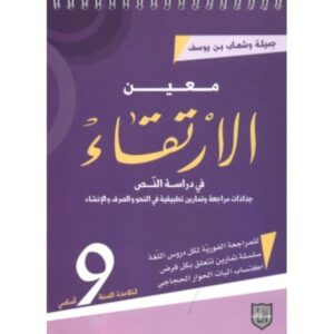 معين الارتقاء س9