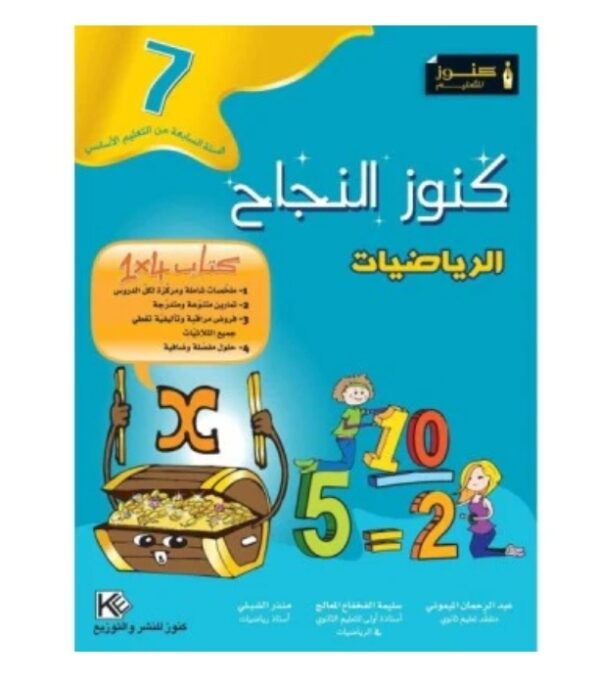 كنوز النجاح رياضيات س7