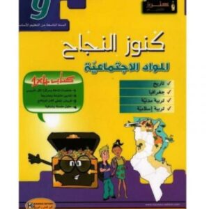 كنوز النجاح مواد اجتماعية س9