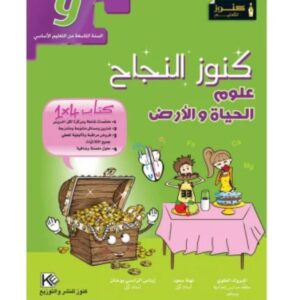 كنوز النجاح علوم الحياة والأرض س9