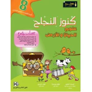 كنوز النجاح علوم الحياة والأرض س8