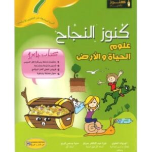 كنوز النجاح علوم الحياة والأرض س7