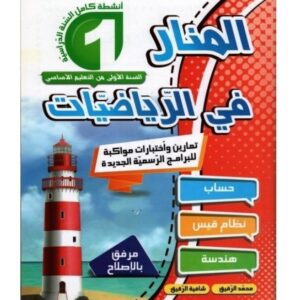 المنار في الرياضيات س1