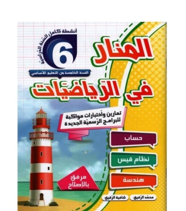 المنار في الرياضيات س6