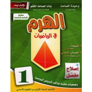 الهرم في الرياضيات س1