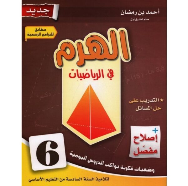 الهرم في الرياضيات س6